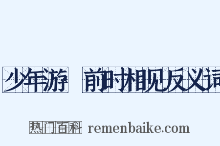 少年游·前时相见反义词是什么意思的图片